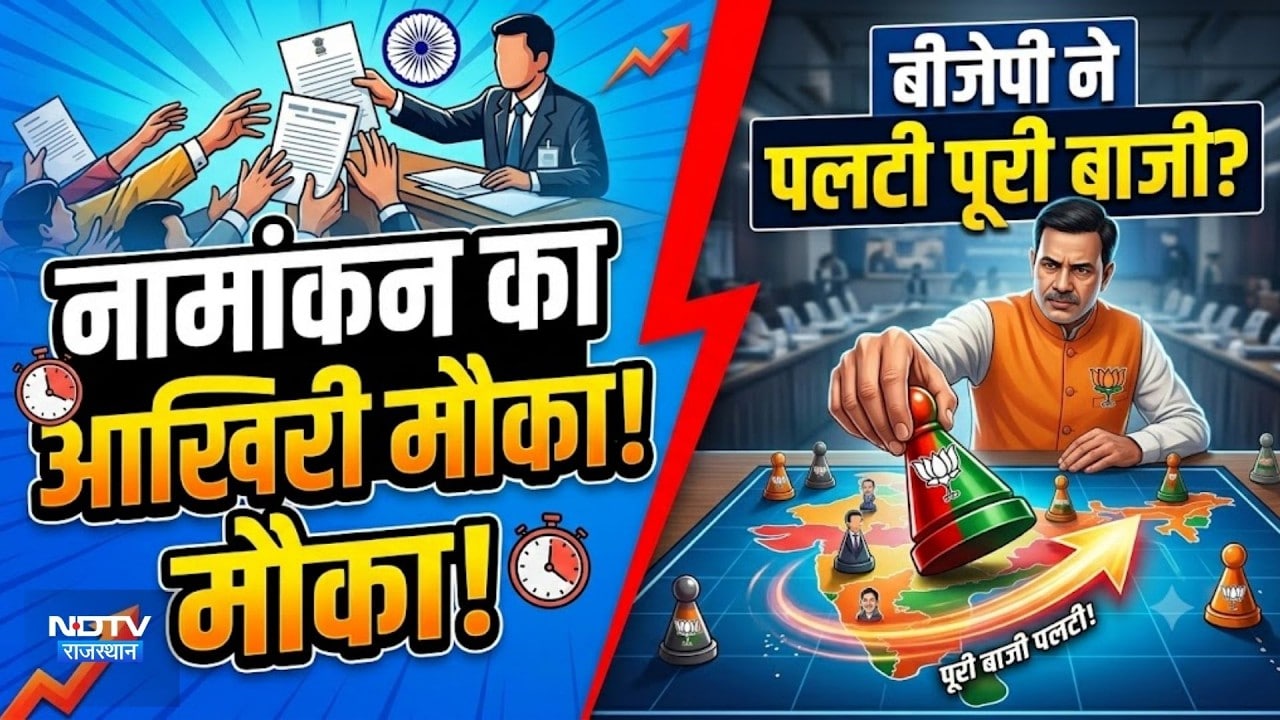 Panchayat chunav: Nomination का आखिरी मौका! BJP ने पलटी पूरी बाजी?|Rajasthan