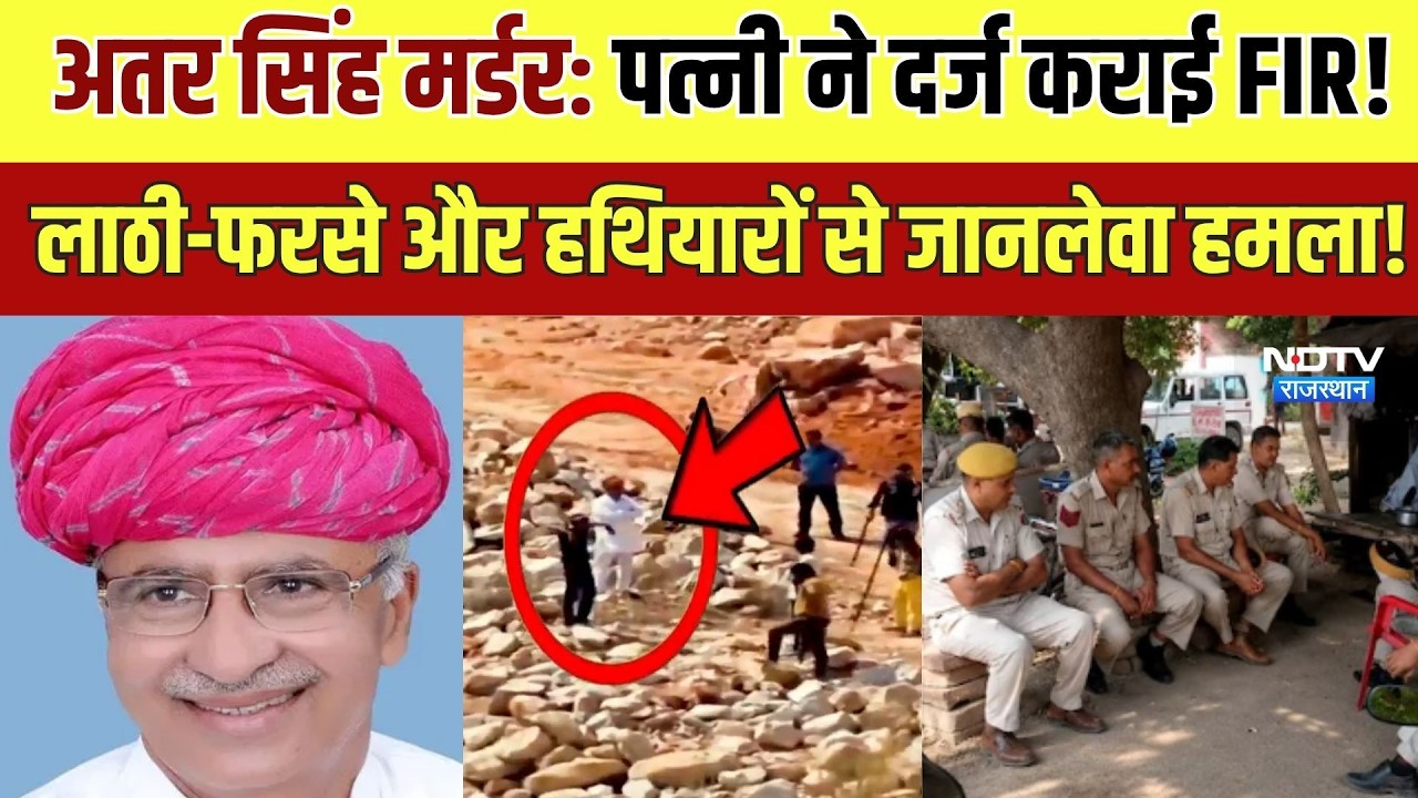 Atar Singh Bhadana की पत्नी ने दर्ज कराई FIR! लाठी-फरसे और हथियारों से जानलेवा हमला!|Crime