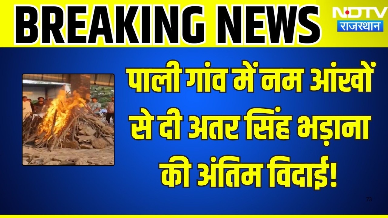 Atar Singh Bhadana Funeral: Pali Village में नम आंखों से दी अतर सिंह भड़ाना की अंतिम विदाई! |News