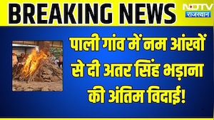 Atar Singh Bhadana Funeral: Pali Village में नम आंखों से दी अतर सिंह भड़ाना की अंतिम विदाई! |News