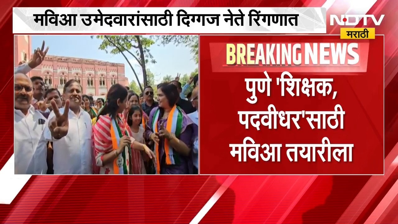 Pune पुणे 'शिक्षक, पदवीधर'साठी  महाविकास आघाडी तयारीला, शरद पवार, हर्षवर्धन सकपाळ संबोधित करणार