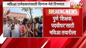 Pune पुणे 'शिक्षक, पदवीधर'साठी  महाविकास आघाडी तयारीला, शरद पवार, हर्षवर्धन सकपाळ संबोधित करणार