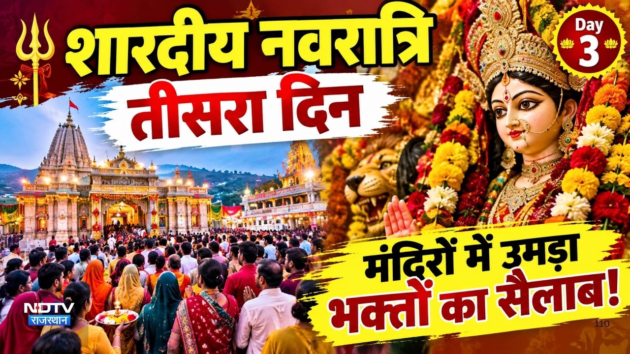 Navratri Day 3:Shardiya Navratri का तीसरा दिन, मंदिरों में उमड़ा भक्तों का सैलाब!|Rajasthan Temple