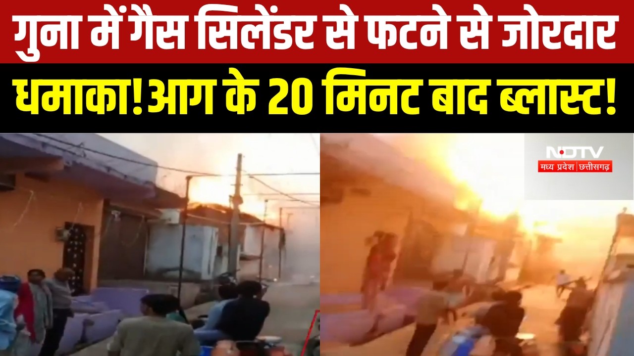 MP News : Guna में Gas Cylinder धमाके से मचा हड़कंप, घर का सामान जलकर खाक । Breaking News
