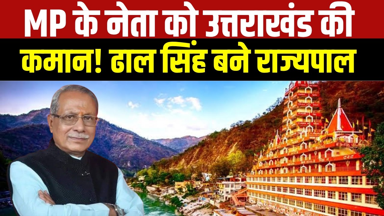 Madhya Pradesh News: Dhal Singh Bisen बने Uttarakhand के नए Governor । Breaking News