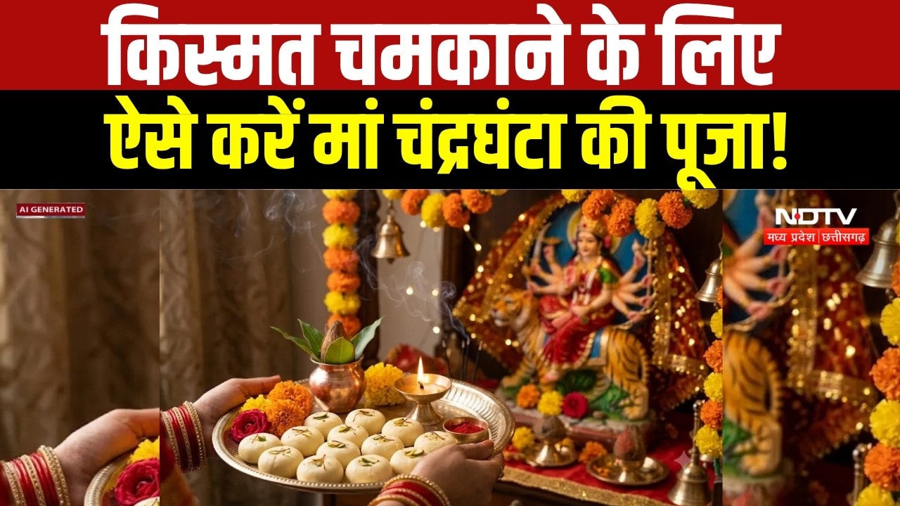 Shardiya Navratri Day 3: नवरात्रि का तीसरा दिन आज, कैसे करें मां चंद्रघंटा की पूजा? । Breaking News