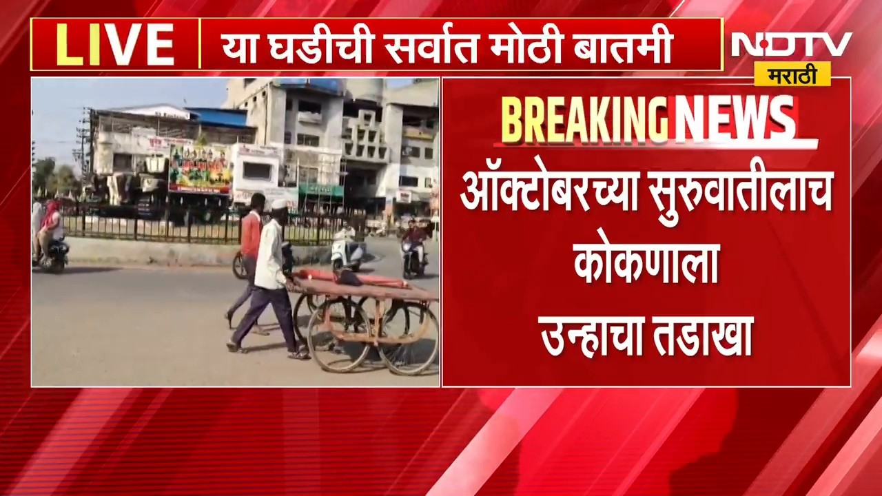 Heat Wave | कोकणात उष्णतेची लाट, रत्नागिरीत 143 वर्षांतील उच्चांकी तापमान | NDTV Marathi