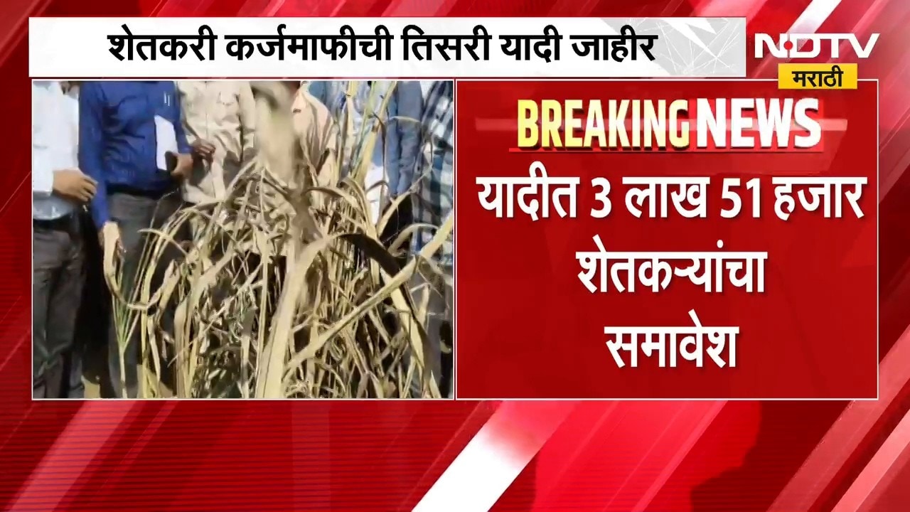 Farmer Loan Waiver | शेतकरी कर्जमाफीची तिसरी यादी जाहीर, 3 लाख 51 हजार शेतकऱ्यांचा समावेश | NDTV