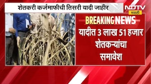Farmer Loan Waiver | शेतकरी कर्जमाफीची तिसरी यादी जाहीर, 3 लाख 51 हजार शेतकऱ्यांचा समावेश | NDTV