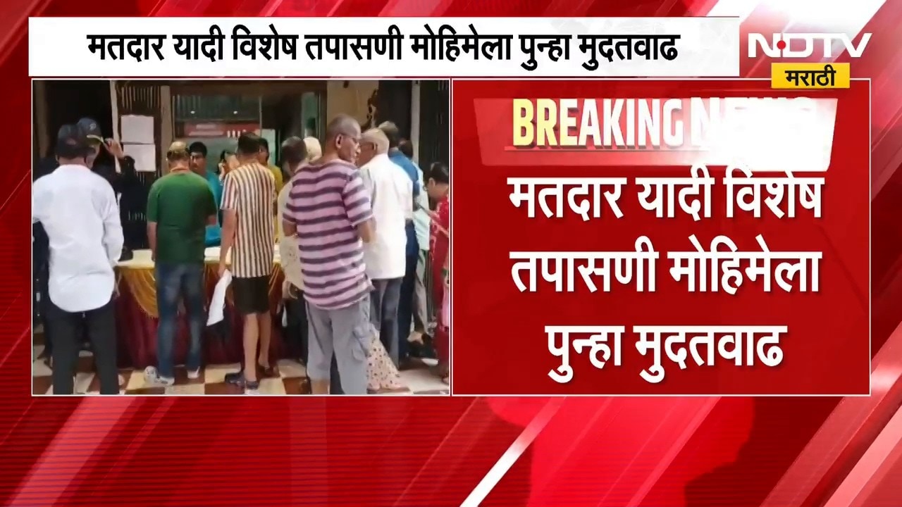 Special Intensive Revision | मतदार यादी विशेष तपासणी मोहिमेला पुन्हा मुदतवाढ | NDTV Marathi