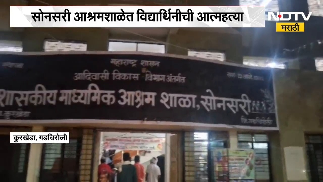 Gadchiroli | गडचिरोलीच्या आश्रमशाळेतील मुलांच्या सुरक्षेवर प्रश्नचिन्ह | NDTV Marathi