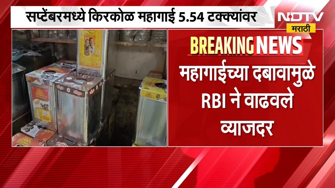 Inflation | महागाईची झळ सर्वसामान्यांना, खाद्यपदार्थ पुन्हा महाग; किरकोळ महागाई किती टक्क्यांवर?