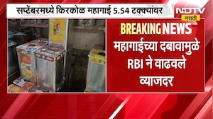 Inflation | महागाईची झळ सर्वसामान्यांना, खाद्यपदार्थ पुन्हा महाग; किरकोळ महागाई किती टक्क्यांवर?