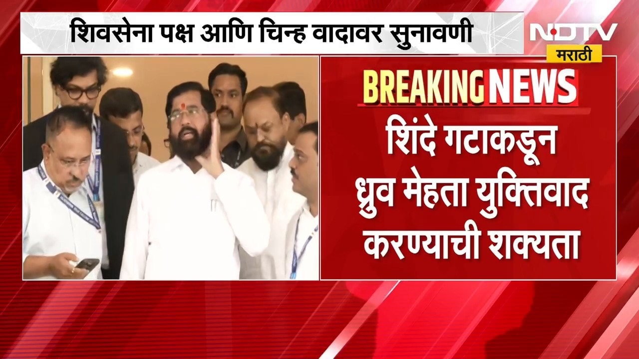 Shinde Vs Thackeray |ठाकरेंना घेरण्यासाठी आज शिंदेंकडून ध्रुव मेहता करणार युक्तिवाद । NDTV मराठी