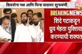 Shinde Vs Thackeray |ठाकरेंना घेरण्यासाठी आज शिंदेंकडून ध्रुव मेहता करणार युक्तिवाद । NDTV मराठी