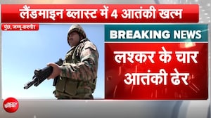 पुंछ में घुसपैठ की कोशिश नाकाम, लैंडमाइन ब्लास्ट में लश्कर के 4 आतंकी ढेर