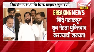 Shinde Vs Thackeray |ठाकरेंना घेरण्यासाठी आज शिंदेंकडून ध्रुव मेहता करणार युक्तिवाद । NDTV मराठी