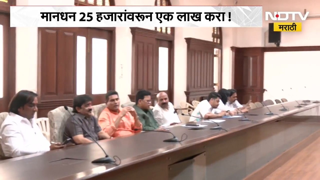 25 हजारांवरून 1 लाख, मुंबई मनपाच्या नगरसेवकांकडून पुन्हा मानधन वाढीची मागणी । NDTV मराठी