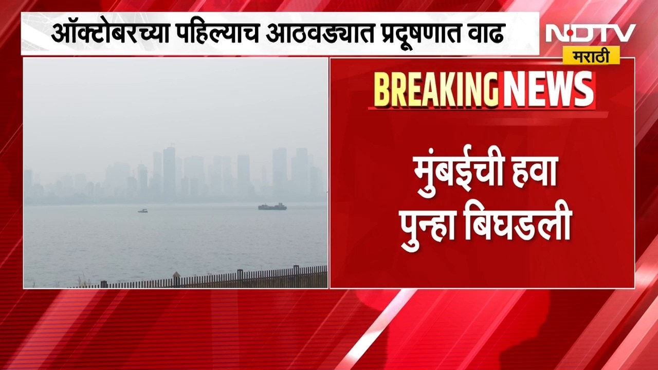Mumbai AQI मुंबईतील हवेची गुणवत्ता बिघडली, गेल्या वर्षीच्या तुलनेत 8 दिवस आधीच हवेची गुणवत्ता बिघडली