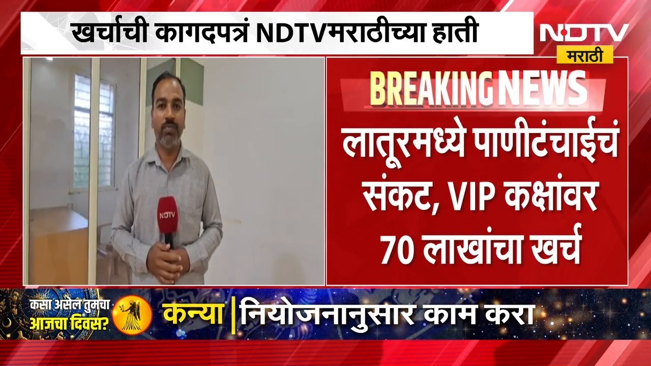 Latur | मराठवाड्यासह लातूरमध्ये पाणीटंचाईचं संकट, VIP कक्षांवर 70 लाखांचा खर्च | NDTV Marathi