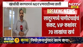 Latur | मराठवाड्यासह लातूरमध्ये पाणीटंचाईचं संकट, VIP कक्षांवर 70 लाखांचा खर्च | NDTV Marathi