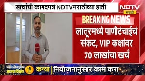 Latur | मराठवाड्यासह लातूरमध्ये पाणीटंचाईचं संकट, VIP कक्षांवर 70 लाखांचा खर्च | NDTV Marathi