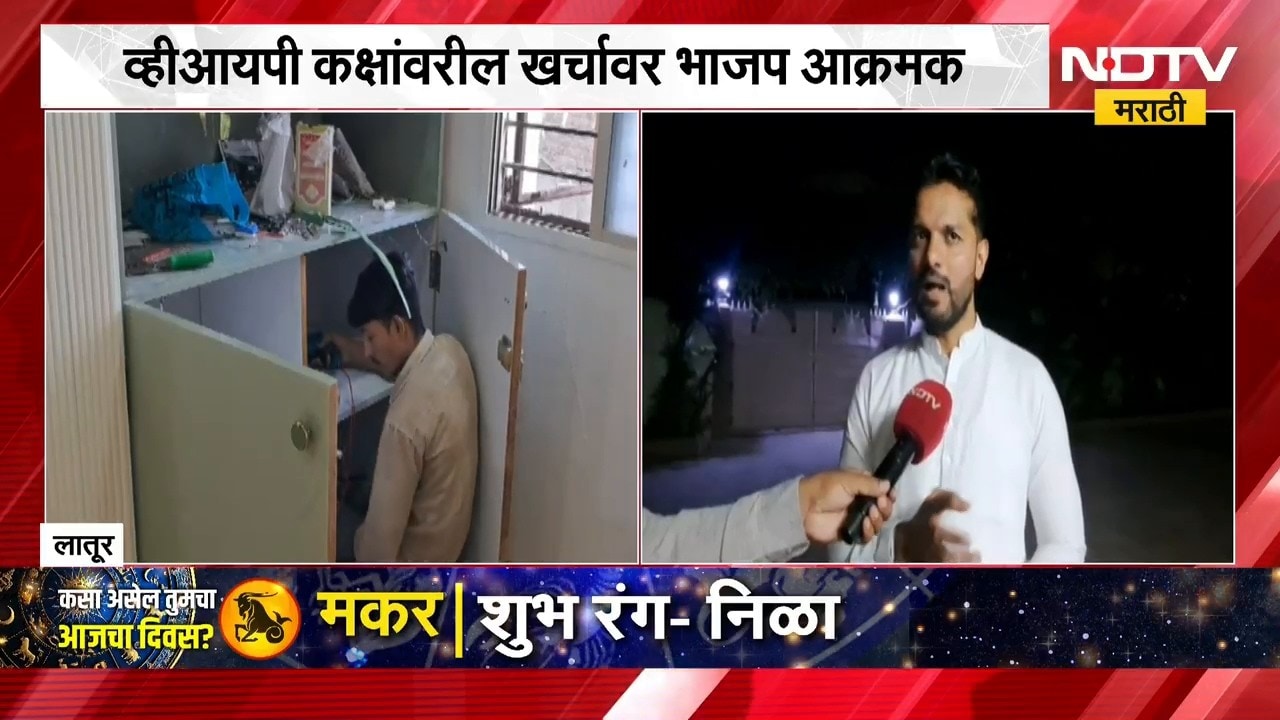 Latur | लातूरमधील व्हीआयपी कक्षांवरील खर्चावर भाजप आक्रमक | NDTV Marathi