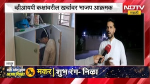 Latur | लातूरमधील व्हीआयपी कक्षांवरील खर्चावर भाजप आक्रमक | NDTV Marathi