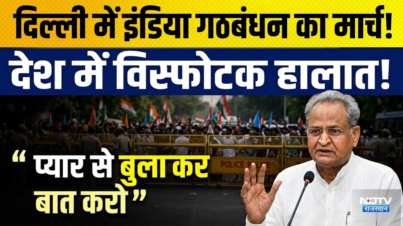 India Alliance March Delhi: दिल्ली में इंडिया गठबंधन का मार्च! गहलोत बोले "विस्फोटक स्थिति"