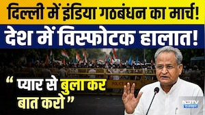 India Alliance March Delhi: दिल्ली में इंडिया गठबंधन का मार्च! गहलोत बोले "विस्फोटक स्थिति"