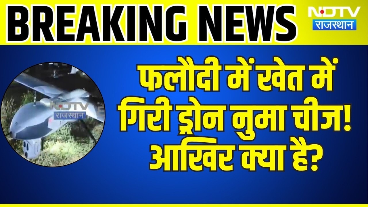 Phalodi Drone: Phalodi में खेत में गिरी Drone वस्तु! आखिर क्या है?! Rajasthan News|Mysterious Object