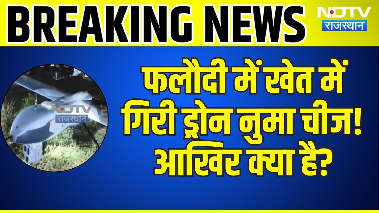 Phalodi Drone: Phalodi में खेत में गिरी Drone वस्तु! आखिर क्या है?! Rajasthan News|Mysterious Object