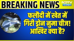 Phalodi Drone: Phalodi में खेत में गिरी Drone वस्तु! आखिर क्या है?! Rajasthan News|Mysterious Object