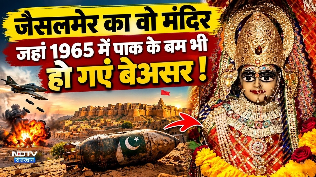 Navratri special: Jaisalmer का वो मंदिर जहां 1965 में पाक के बम भी हो गए बेअसर !|Tanot Mata Temple