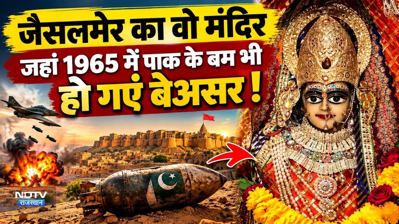 Navratri special: Jaisalmer का वो मंदिर जहां 1965 में पाक के बम भी हो गए बेअसर !|Tanot Mata Temple