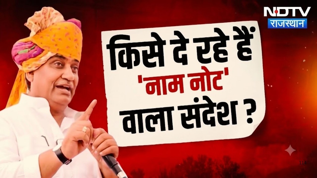 किसे दे रहे नाम-नोट वाला संदेश? डोटासरा पर BJP का हमला!