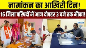 Panchayat Nomination: नामांकन का आखिरी दिन,16 जिला परिषदों में आजदोपहर 3 बजे तक मौका!|Rajasthan