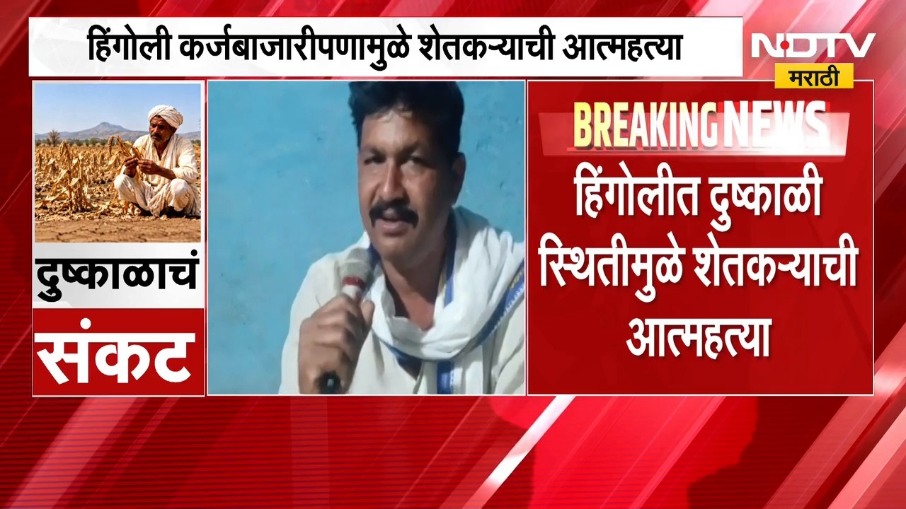 Hingoli Drought | हिंगोलीत दुष्काळी स्थितीमुळे शेतकऱ्याने उचललं टोकाचं पाऊल । NDTV मराठी