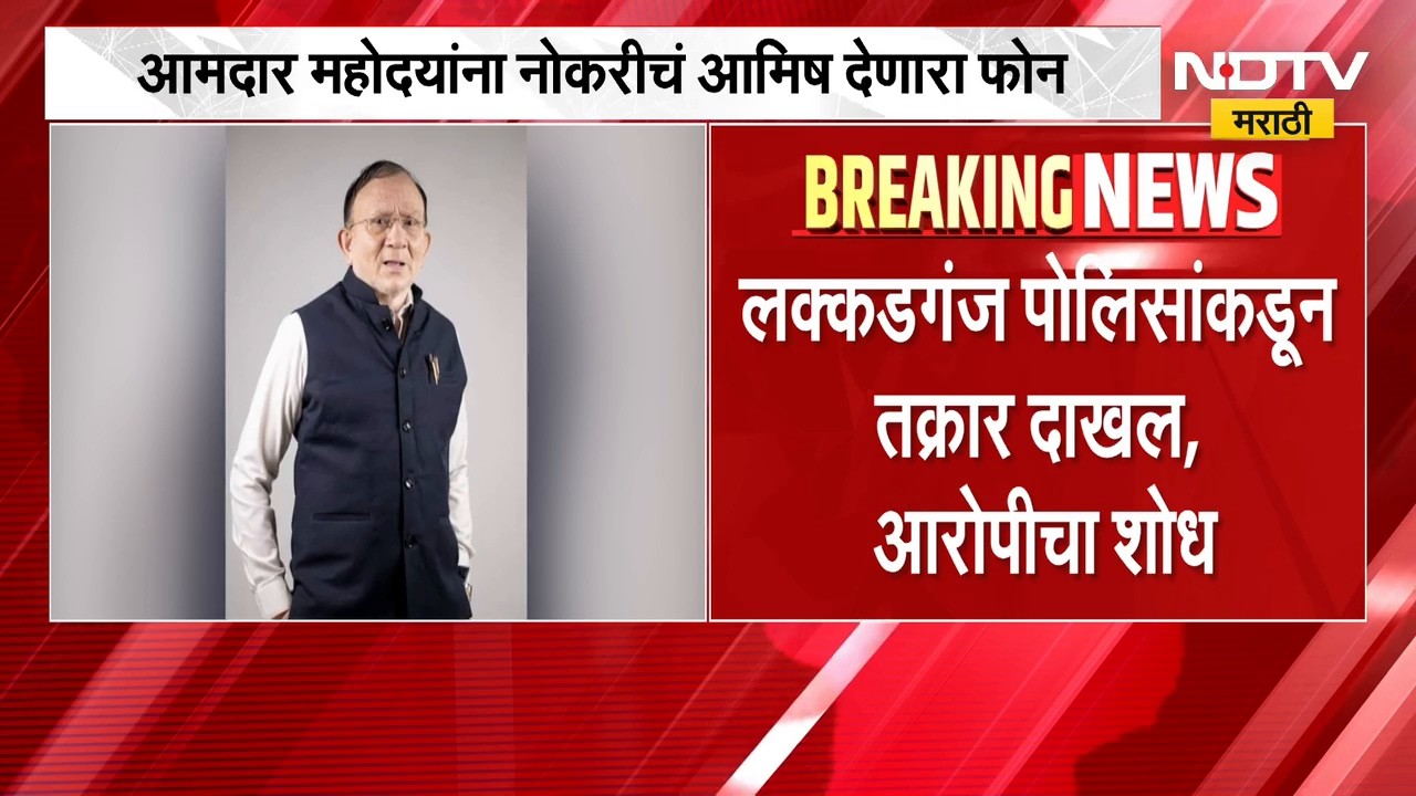 Fraud Calls |चक्क आमदाराला SBI मध्ये नोकरी लावून देण्याचा बोगस फोन, लक्कडगंज पोलिसांकडून तक्रार दाखल