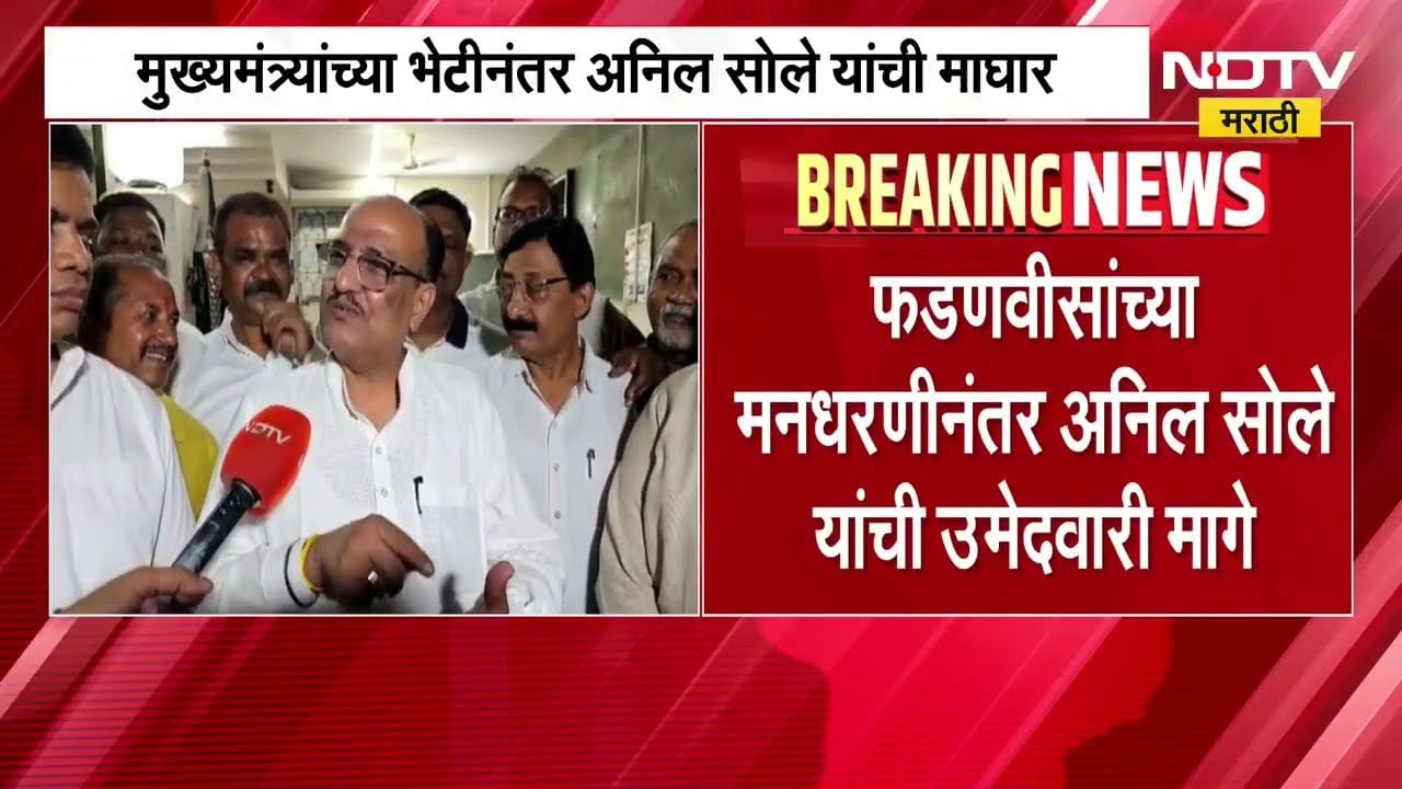 मुख्यमंत्री Devendra Fadnavis यांच्या मनधरणीनंतर Anil Sole यांची उमेदवारी मागे | NDTV Marathi