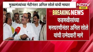 मुख्यमंत्री Devendra Fadnavis यांच्या मनधरणीनंतर Anil Sole यांची उमेदवारी मागे | NDTV Marathi