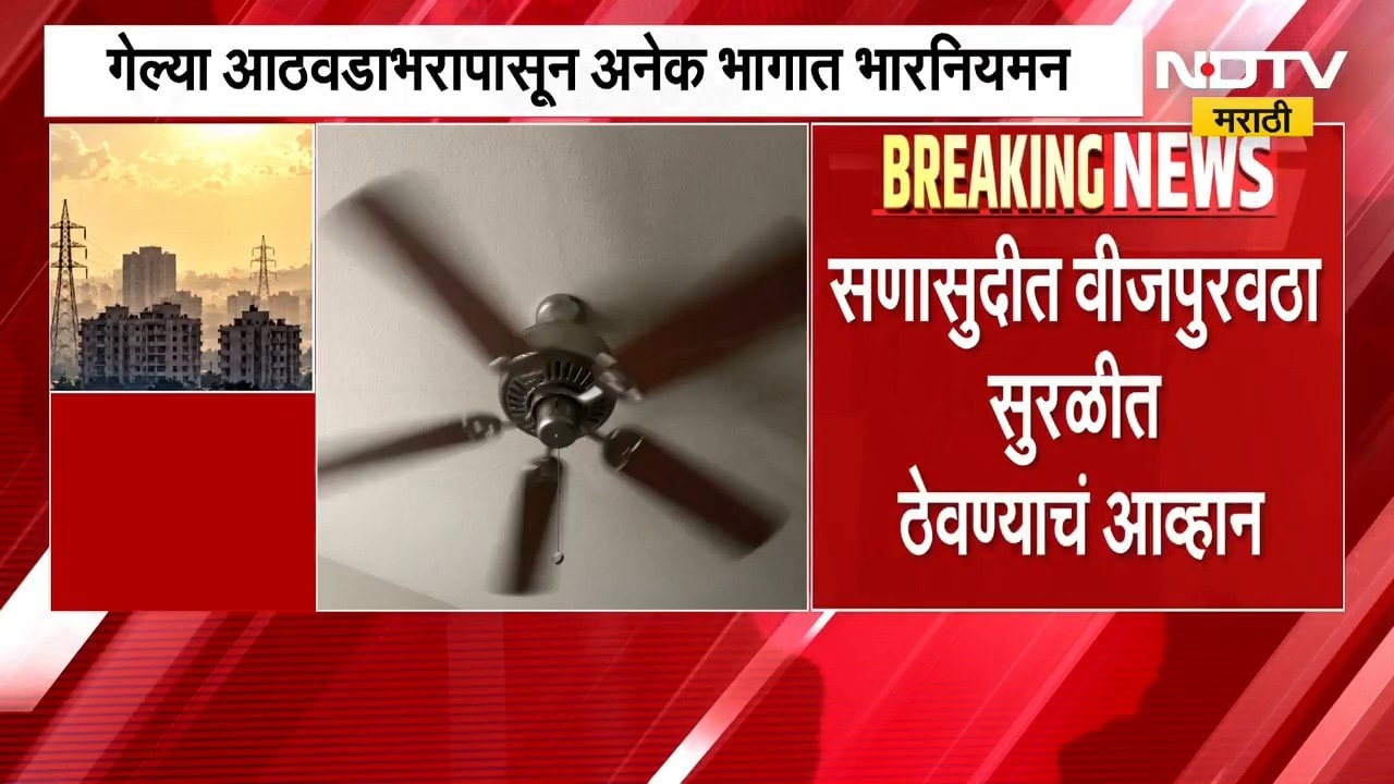 Load-Shedding | ऑक्टोबर हिटच्या तडाख्यात मनस्ताप, राज्यात पुन्हा लोडशेडिंग सुरु होणार? | NDTV