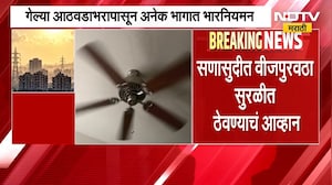 Load-Shedding | ऑक्टोबर हिटच्या तडाख्यात मनस्ताप, राज्यात पुन्हा लोडशेडिंग सुरु होणार? | NDTV
