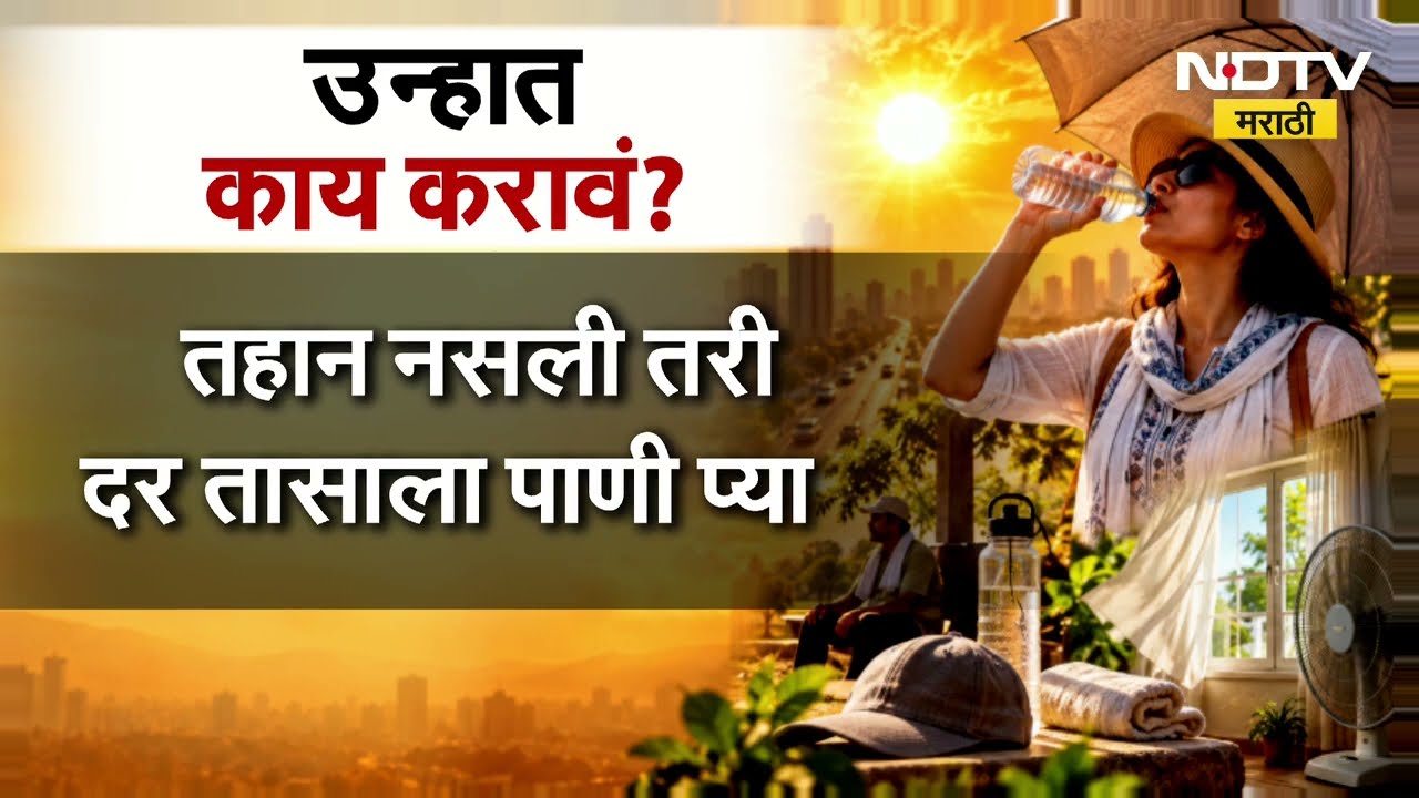 October Heat | ऑक्टोबर हिटचा तडाखा, मुंबईची होतेय भट्टी; उन्हात काय टाळावं? | NDTV Marathi