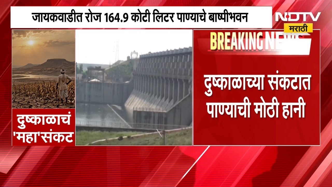 Jayakwadi Dam | जायकवाडी धरणातील पाण्याचं मोठ्या प्रमाणात बाष्पीभवन, पाणी जपून वापरण्याचे आवाहन