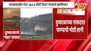 Jayakwadi Dam | जायकवाडी धरणातील पाण्याचं मोठ्या प्रमाणात बाष्पीभवन, पाणी जपून वापरण्याचे आवाहन