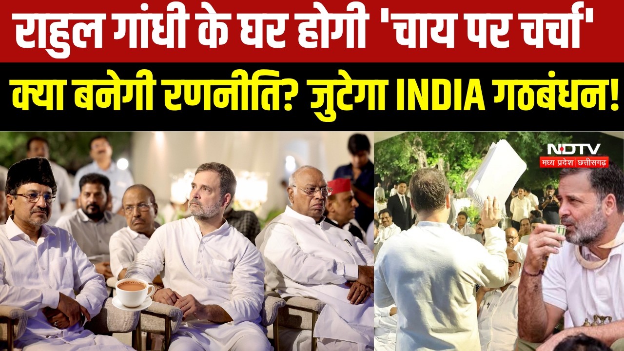 Rahul Gandhi के घर 'चाय' पर जुटेंगे विपक्षी सांसद, नई Strategy पर होगा मंथन । TOP NEWS