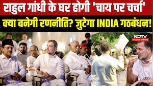 Rahul Gandhi के घर 'चाय' पर जुटेंगे विपक्षी सांसद, नई Strategy पर होगा मंथन । TOP NEWS