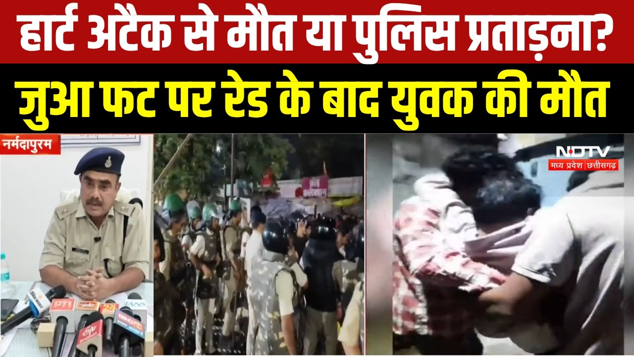 Narmadapuram News : जुआ फड़ पर Police Raid के बाद युवक की मौत, थाने के बाहर प्रदर्शन । Breaking News