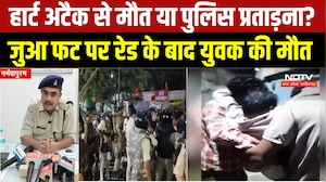 Narmadapuram News : जुआ फड़ पर Police Raid के बाद युवक की मौत, थाने के बाहर प्रदर्शन । Breaking News